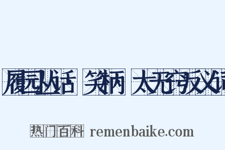 履园丛话·笑柄·太无窍反义词是什么意思的图片